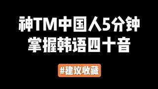 第68集 | 神TM中国人5分钟掌握韩语40音，建议收藏~