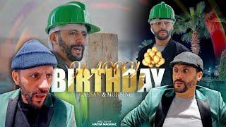 Hassan & Mohsine - happy birthday  ( official music video ) | 2024 | حسن و محسن - عيد ميلاد سعيد