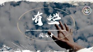 顏人中 - 有些【動態歌詞】「明明不是下雨天 卻淋濕雙眼」