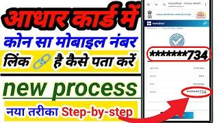 Aadhar card me konsa number link hai kaise pata kare | Aadhar card me mobile number kaise check kare