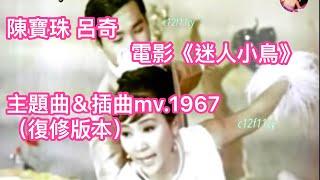 Connie Chan陳寶珠·呂奇 電影《迷人小鳥》主題曲＆插曲MV.1967(復修版本)