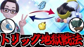 【ポケモンSV】等価交換なので卑怯ではない「トリック統一」パが楽しすぎるぜ!!!