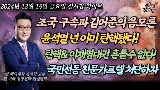 [2024년 12월 13일 금요일] 김어준 최후의 발악! 음모론으로 탄핵물타기! 탄핵은 이미 결정됐다! 더러운 친문카르텔! 분노한 민심 못흔든다! 문빠조빠 사라져야 나라가 산다!