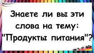 Переведите слова и фразы на немецкий язык / Тема: Продукты питания | A1-A2