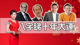 十年大運 ︳八字睇行大運︳屬x起碼有廿年大運︳如何行足60年大運︳入大運前有兩三年混沌？