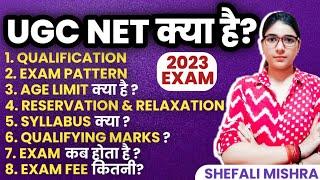 UGC NET JRF EXAM क्या है Full Information | Eligibility, Age Limit, Syllabus Etc | UGC NET JRF EXAM