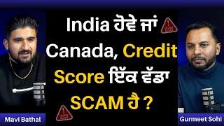 India ਹੋਵੇ ਜਾਂ Canada, Credit Score ਇੱਕ ਵੱਡਾ SCAM ਹੈ ?