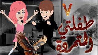 طفلتي المتمردة..مجنونة الادهم ..الحلقه 7 .. رومانسي، كوميدي ، أكشن ، قصص حب ، قصص مسلية ، رواية