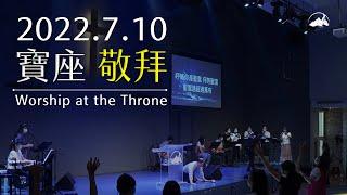 寶座敬拜 Worship at the Throne｜【聖靈江河中跳舞】陳尚元牧師 Joshua Chen｜台南磐石基督教會 Rock of Christ Church｜2022.7.10