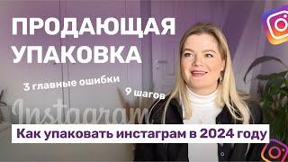 ПРОДАЮЩАЯ УПАКОВКА | Как упаковать инстаграм в 2024 году | Упаковка аккаунта  #инстаграм #упаковка