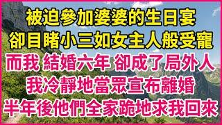 被迫參加婆婆的生日宴，卻目睹小三如女主人般受寵，而我 結婚六年 卻成了局外人，我冷靜地當眾宣布離婚，半年後他們全家跪地求我回來！#人生故事 #情感故事 #深夜淺談 #伦理故事 #婆媳故事 #人生哲學