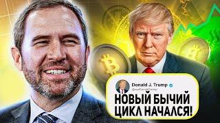 RIPPLE ДОНАЛЬД ТРАМП ПОДТВЕРДИЛ ЗОЛОТУЮ ЭРУ ДЛЯ КРИПТОВАЛЮТ ISO 20022 XRP ГОТОВ К ПАМПУ 2024 ПРОГНОЗ