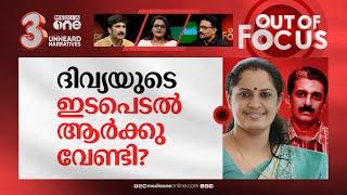 ദുരൂഹത മാറിയോ? | Kannur ADM Naveen Babu's death and PP Divya's involvement | Out Of Focus