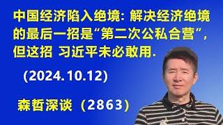 中国经济陷入绝境：解决中国经济绝境的最后一招是“第二次公私合营”，但这招 习近平未必敢用.（2024.10.12）