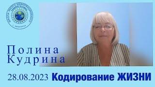 Кодирование жизни. 28.08.2023 #полина_кудрина