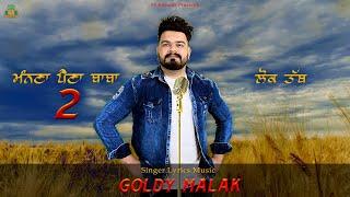 ਮੰਨਣਾ ਪੈਣਾ ਬਾਬਾ 2 | Manna Paina Baba 2 | Goldy Malak | Lyrical Video | New Punjabi Songs | Lok Tath