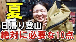 【登山初心者必見】元アウトドア店員の日帰り登山装備公開│本当に必要な10点をパッキングしながら紹介します