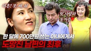 "임신만 안 했어도..." 한 달에 700만원 쓰는 아내에게서 도망친 남자가 맞은 최후 | [다시보는 실제상황 레전드]