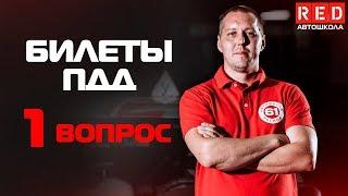 Экзаменационные Билеты ПДД 2019!!! 1 Вопрос [Автошкола  RED]