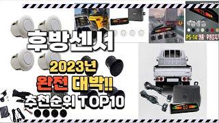 2023년 완전대박 후방센서 추천순위 TOP10