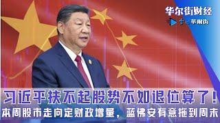 习近平扶不起股势，不如退位算了！本周股市走向定财政增量，蓝佛安有意拖到周末；高盛报告：都怪郑栅洁！ ｜华尔街财经