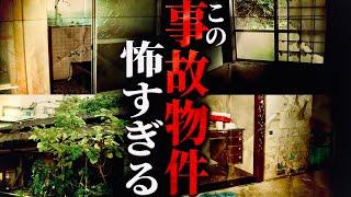 実際に物件サイトに掲載された事故物件の真相を調査！
