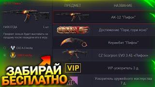 АКТИВИРУЙ ПИН КОД АК 12 ПИФОН БЕСПЛАТНО, ПОДАРКИ МАСЛЕНИЦА WARFACE, Обновление, Халява варфейс