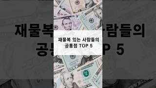 재물복 있는 사람들, 알고보니 이 5가지 공통점이?!#재물운 #부자습관 #성공심리학
