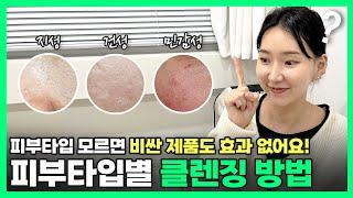 피부타입별 올바른 이중세안법 총정리!! | 수부지,지성,건성,민감성 피부 좋아지는법