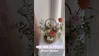 여름 꽃바구니 만들기! Summer flower basket  #꽃바구니 #꽃바구니만들기 #꽃집일상 #꽃집창업 #꽃집브이로그 #꽃집일상 #꽃다발만들기 #플로리스트일상