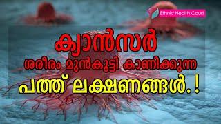 ക്യാൻസർ ശരീരം മുൻകൂട്ടി കാണിച്ചുതരുന്ന പത്ത് ലക്ഷണങ്ങൾ.!! | Cancer symptoms | Ethnic Health Court