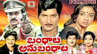 BANDHALU ANUBANDHALU | TELUGU FULL MOVIE | SOBHAN BABU | LAKSHMI | CHIRANJEEVI | TELUGU CINEMA CLUB