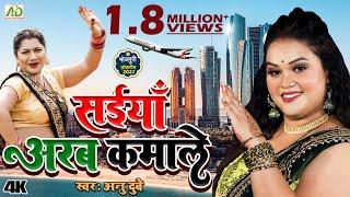 सइयाँ अरब कमाले | अनु दुबे का नया भोजपुरी गाना | Saiyan Arab Kamale |Ft Neha Ojha Bhojpuri Song 2023