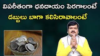 విశేషమైన ధనదాయం కలగాలంటే | Money Remedies by Machiraju Kiran Kumar | Aadhan Adhyatmika