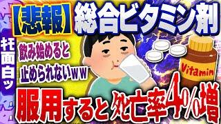 【ｷﾓ面白い2chスレ】【悲報】「総合ビタミン剤」を服用している人は、服用していない人と比べるとタヒ亡率4%増【ゆっくり解説】