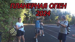 Планерная Опен 2024