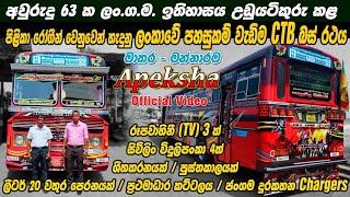 SLTB Matara - Mannarama Apeksha Bus Official Video | මාතර මන්නාරම අපේක්ෂා බස් රථය