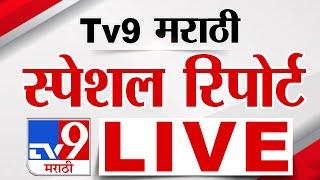 Tv9 Marathi Special Report LIVE | tv9 मराठी स्पेशल रिपोर्ट | 11 March 2025