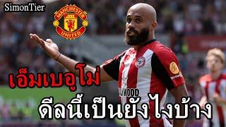 แมนยู สนใจดีล Bryan Mbeumo  ดีลนี้เป็นยังไงบ้าง!!  สเปอร์ส และทีมอื่นรุมแย่งหากไม่ได้