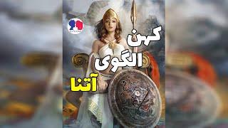 آتنا - خدابانوی عقل و مهارت