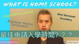 移民溫哥華 | 幾時申請溫哥華入學最理想？私校和公校在時間性上有分別嗎？Home school 是什麼呢？201912