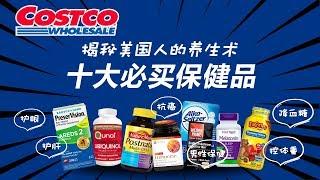 Costco 十大热门保健品！揭秘美国人的养生秘术！护眼  控体重 降血糖