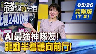 【錢線百分百】20250526完整版(下集)《終端產品滲透率UP! AI大商機滾滾來! 台缺工爆表+陸通縮陰影 資金流向大變局!》│非凡財經新聞│