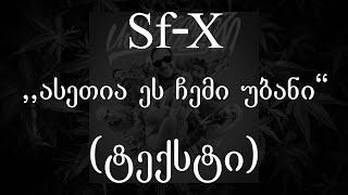 Sf-X  - ასეთია ეს ჩემი უბანი (Usashveloebi) (ტექსტი) (Geo Rap)