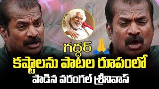 Warangal Srinivas Speech at Gaddar Samskrana Sabha | DwaniTV Exclusive