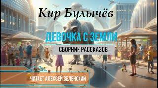 Кир Булычёв "Девочка с Земли" (сборник рассказов) читает Алексей Зеленский