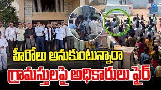 మీరు హీరోలు అనుకుంటున్నారా.. అధికారులు ఫైర్ | Vikarabad Villagers Vs Officers | News Line Telugu