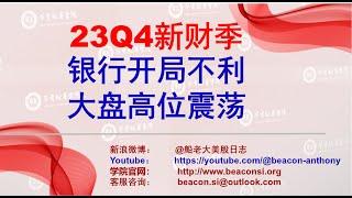 23Q4新财季开启，银行开局不利，大盘继续高位震荡等TOP7业绩