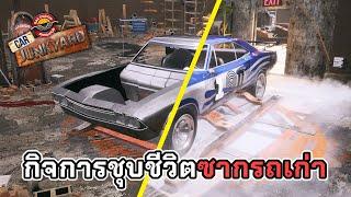 กิจการประกอบซากรถใหม่มีราคา!!Gas Station Simulator ไทย - EP.6 (Car Junkyard DLC)