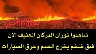 عاجل : شاهدوا ثوران البركان الضخم ..الحمم تحدث شق بركاني كبير وتحرق السيارات